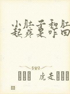 小肚子和肛门一起疼是咋回事?