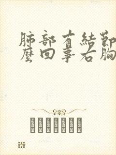 肺部有结节是怎么回事右胸疼