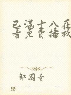 已满十八在线观看免费播放电视剧第