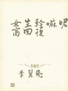 女生干嘛呢高情商回复