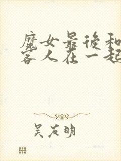 魔女最后和那个客人在一起动漫免费观看全集封面