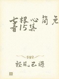 七根心简免费观看15集
