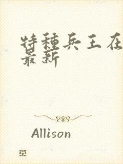 特种兵王在山村最新