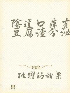 阴道口痒有黄色豆腐渣分泌物