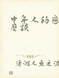 中年人的恋爱怎么谈