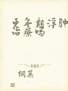 更年期浮肿需要治疗吗