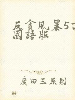 反贪风暴5高清国语版封面