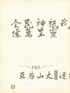 全民神祇我献祭亿万生灵