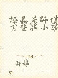 极品老师俏校花完整版小说