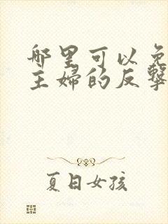 哪里可以免费看主妇的反击短剧