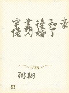 穿书后和豪门大佬闪婚了