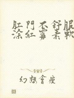 肛门不舒服可以涂红霉素软膏吗