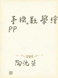 手机数学绘图app