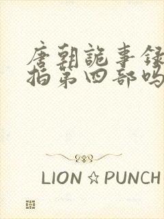 唐朝诡事录还会拍第四部吗封面