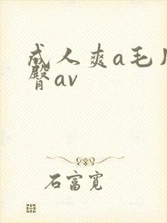 成人爽a毛片蜜臀av