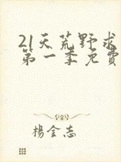 21天荒野求生第一季免费观看完整版