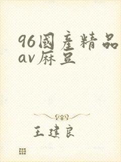 96国产精品欲av麻豆