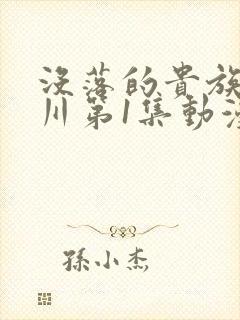 没落的贵族琉璃川第1集动漫