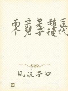 南宋是赵匡胤哪个儿子后代