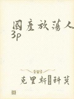 国产放荡人妻玩3p