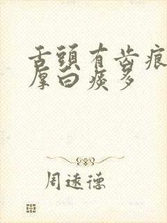 舌头有齿痕舌苔厚白痰多封面