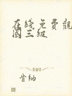 在线免费观看韩国三级