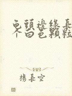 龟头边缘长了一个白色颗粒封面