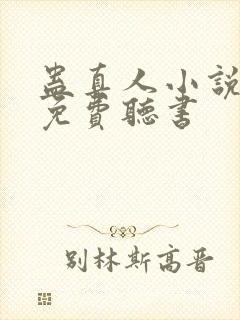 蛊真人小说全文免费听书