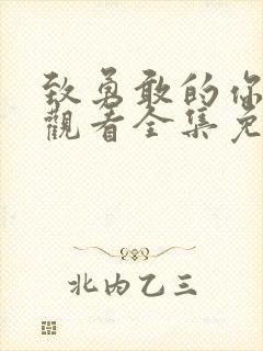 致勇敢的你在线观看全集免费播放