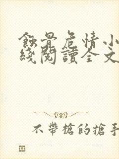 蚀骨危情小说在线阅读全文