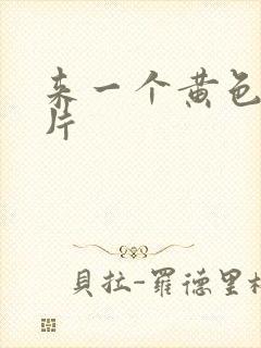 来一个黄色一级片