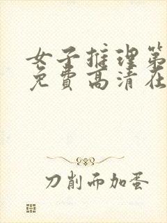 女子推理第一季免费高清在线观看