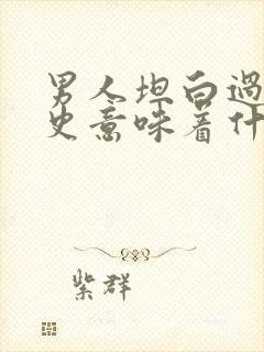 男人坦白过去情史意味着什么