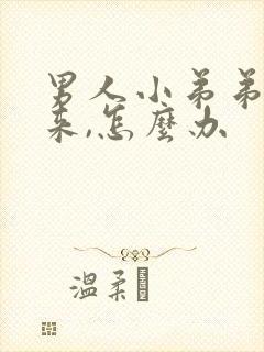 男人小弟弟起不来,怎么办