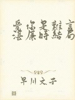 爱你是难言林帘湛廉时结局