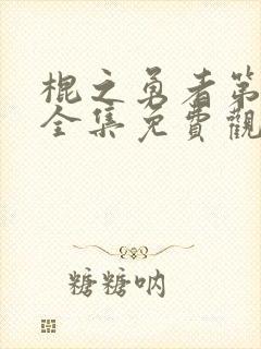 棍之勇者第一季全集免费观看