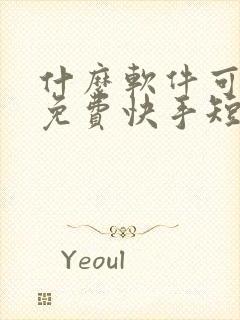 什么软件可以看免费快手短剧全集的