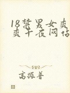 18禁男女爽爽爽午夜网站