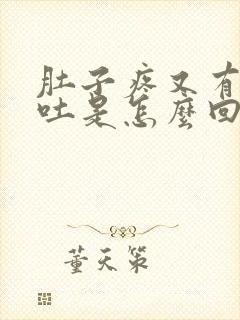 肚子疼又有点想吐是怎么回事