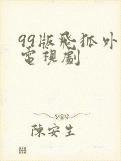 99版飞狐外传电视剧