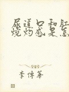 尿道口和肛门有烧灼感是怎么回事