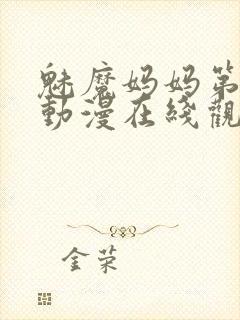 魅魔妈妈第3季动漫在线观看