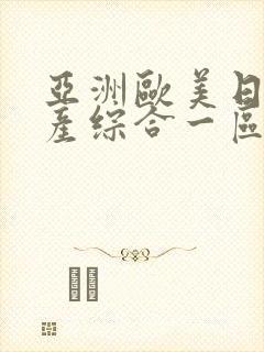 亚洲欧美日韩国产综合一区