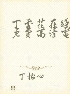 丁香花在线观看免费高清电视剧狂飙封面