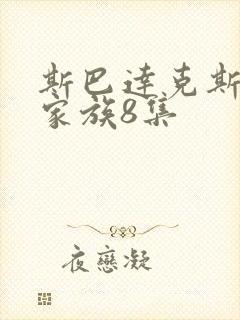 斯巴达克斯亚述家族8集