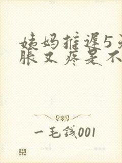 姨妈推迟5天胸胀又疼是不是怀孕了封面