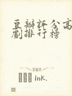 豆瓣评分高电视剧排行榜