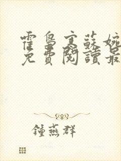 霍枭寒苏婉全文免费阅读最新章节列表