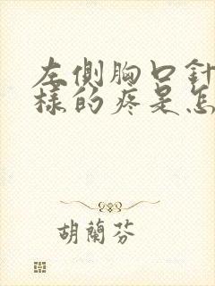 左侧胸口针扎一样的疼是怎么回事