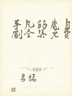 平凡的岁月电视剧全集免费观看